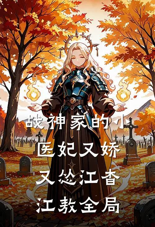 战神家的小医妃又娇又怂江杳江敖全局