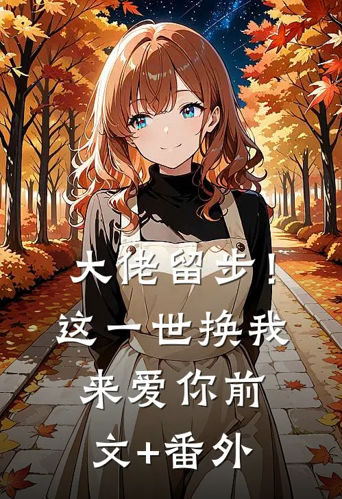 大佬留步！这一世换我来爱你前文+番外