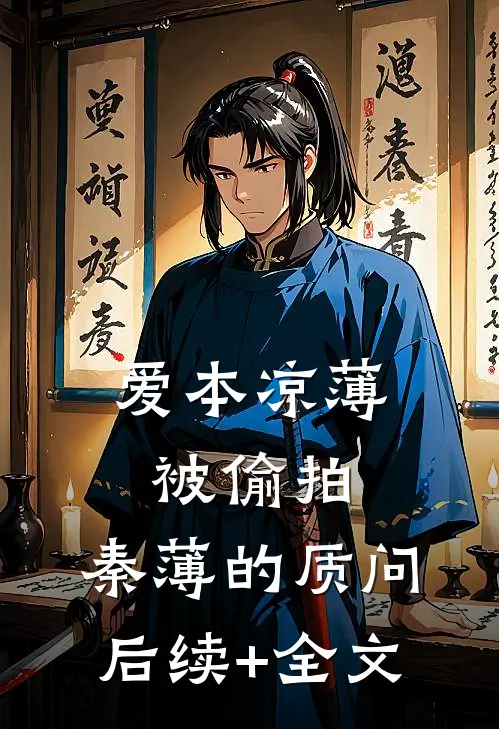 爱本凉薄-被偷拍，秦薄的质问后续+全文