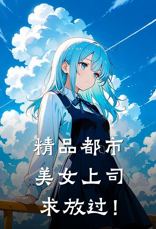 精品都市：美女上司，求放过！