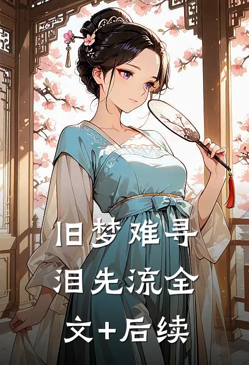 旧梦难寻泪先流全文+后续