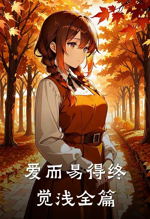爱而易得终觉浅全篇
