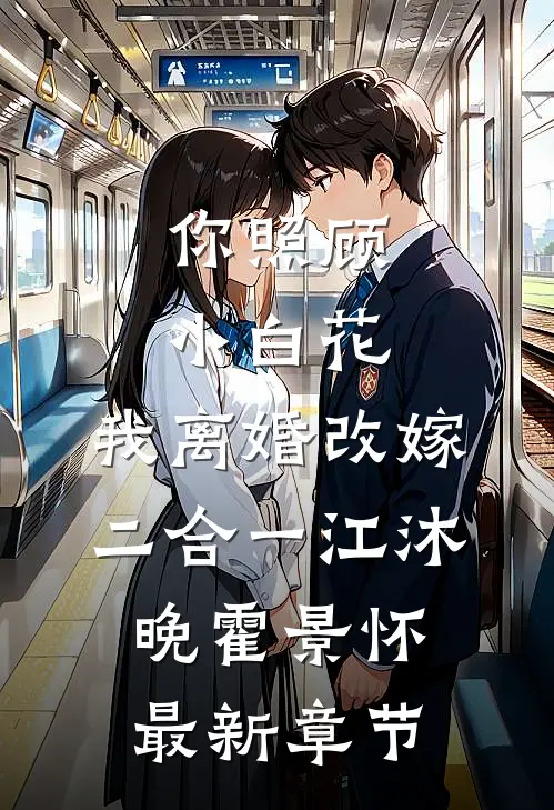 你照顾小白花，我离婚改嫁二合一江沐晚霍景怀最新章节