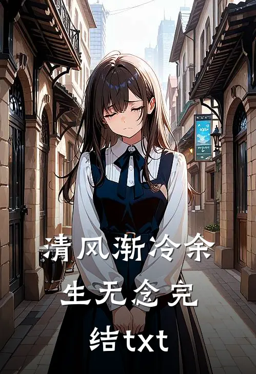 清风渐冷余生无念完结txt