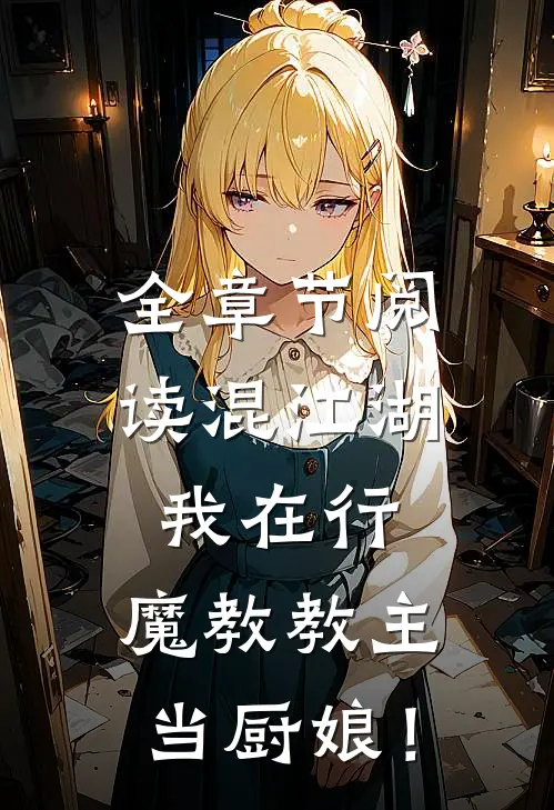 全章节阅读混江湖我在行，魔教教主当厨娘！
