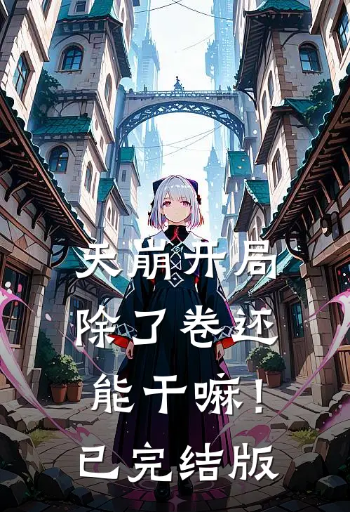 天崩开局，除了卷还能干嘛！已完结版