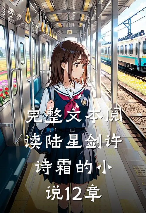 完整文本阅读陆星剑许诗霜的小说12章