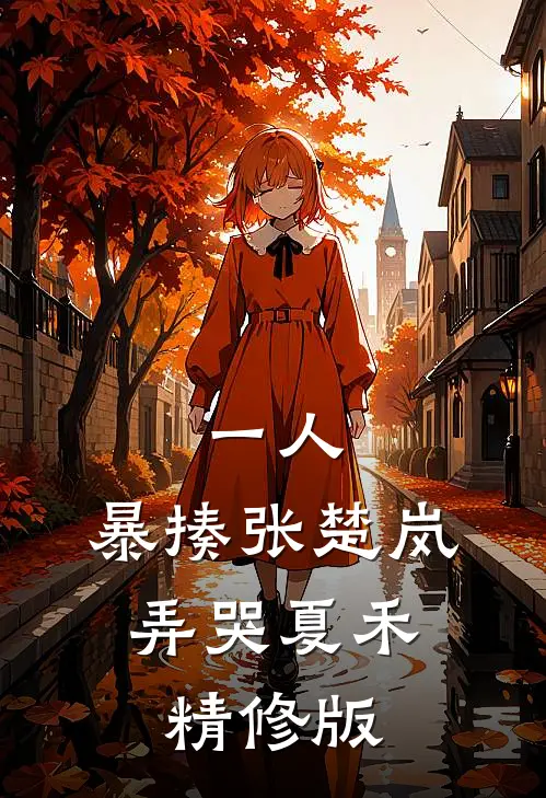 一人：暴揍张楚岚，弄哭夏禾精修版