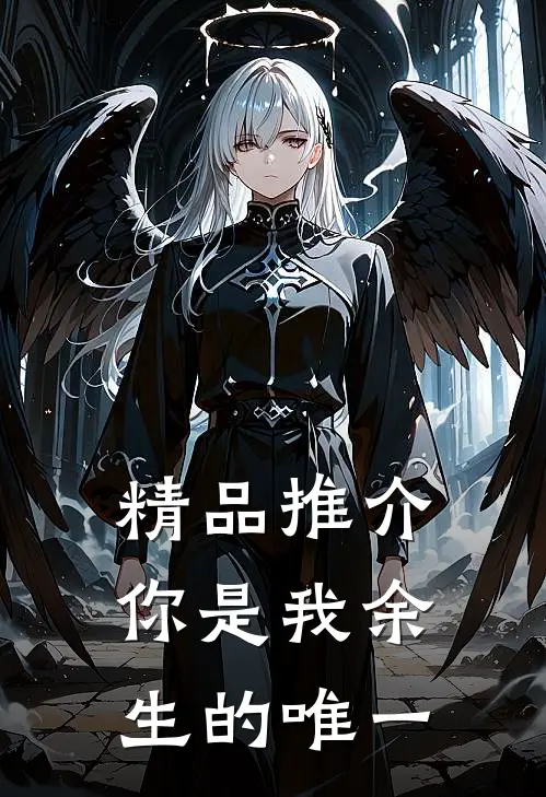 精品推介你是我余生的唯一
