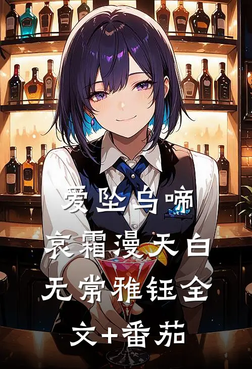 爱坠乌啼，哀霜漫天白无常雅钰全文+番茄