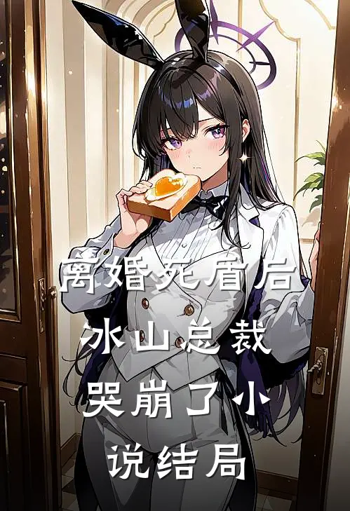 离婚死盾后，冰山总裁哭崩了小说结局