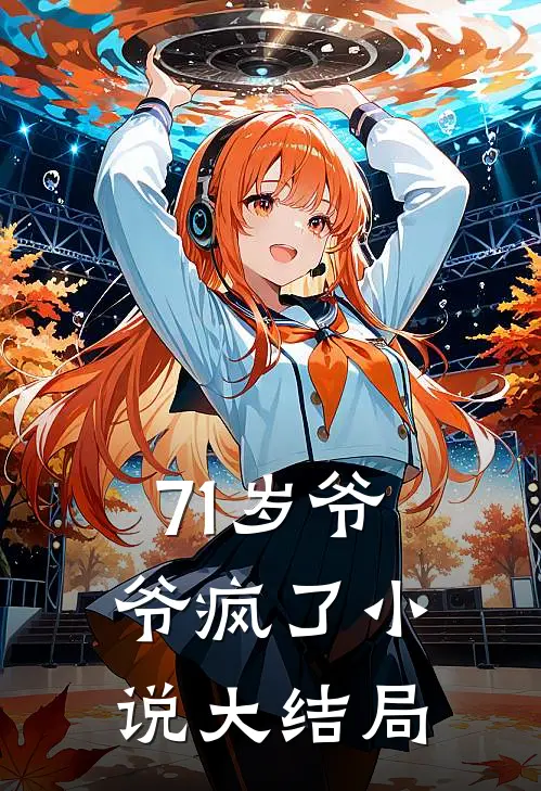 71岁爷爷疯了小说大结局