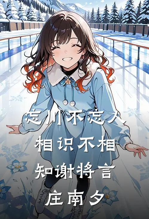 忘川不忘人，相识不相知谢将言庄南夕