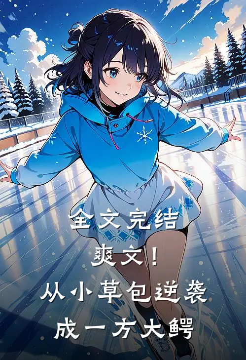 全文完结爽文！从小草包逆袭成一方大鳄