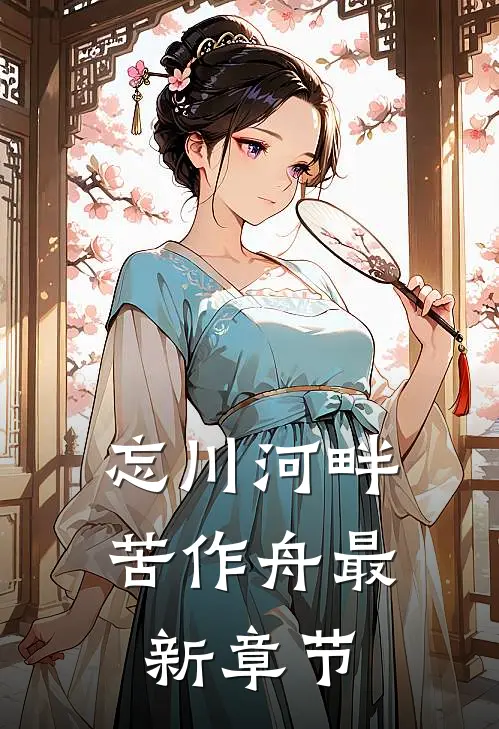 忘川河畔苦作舟最新章节