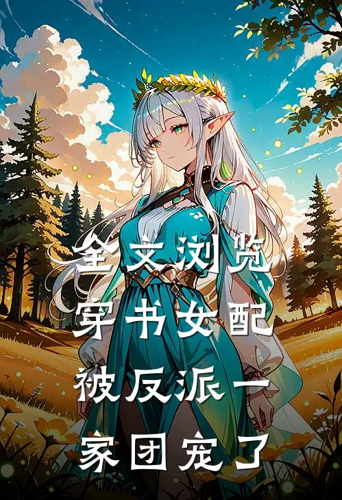 全文浏览穿书女配:被反派一家团宠了