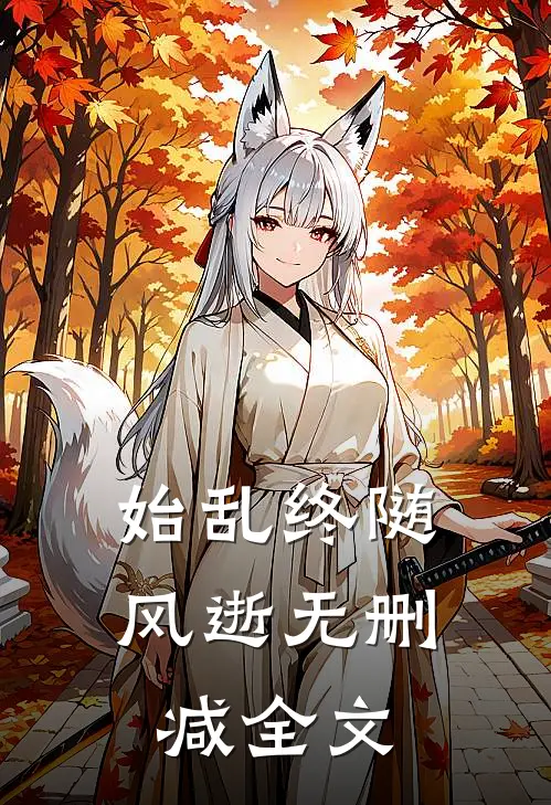 始乱终随风逝无删减全文