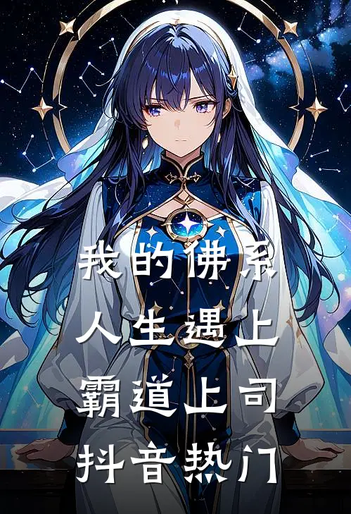 我的佛系人生遇上霸道上司抖音热门