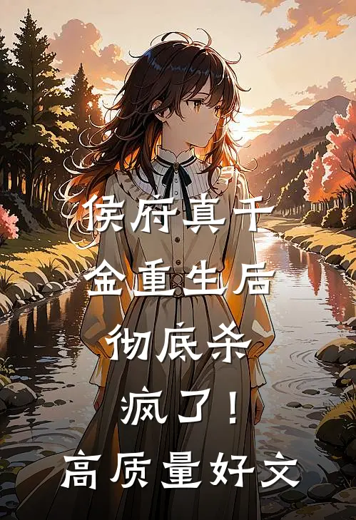 侯府真千金重生后，彻底杀疯了！高质量好文