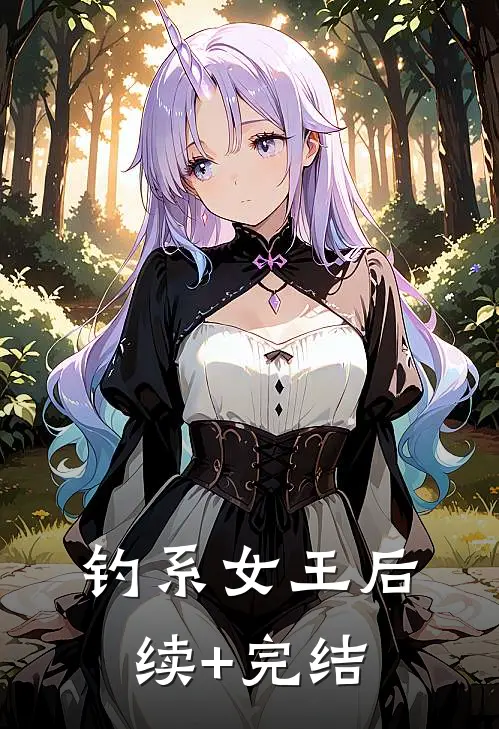 钓系女王后续+完结