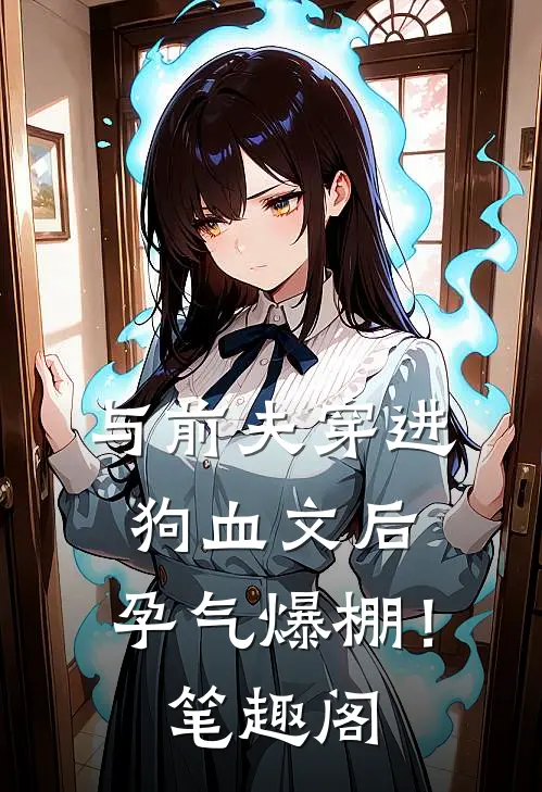 与前夫穿进狗血文后，孕气爆棚！笔趣阁