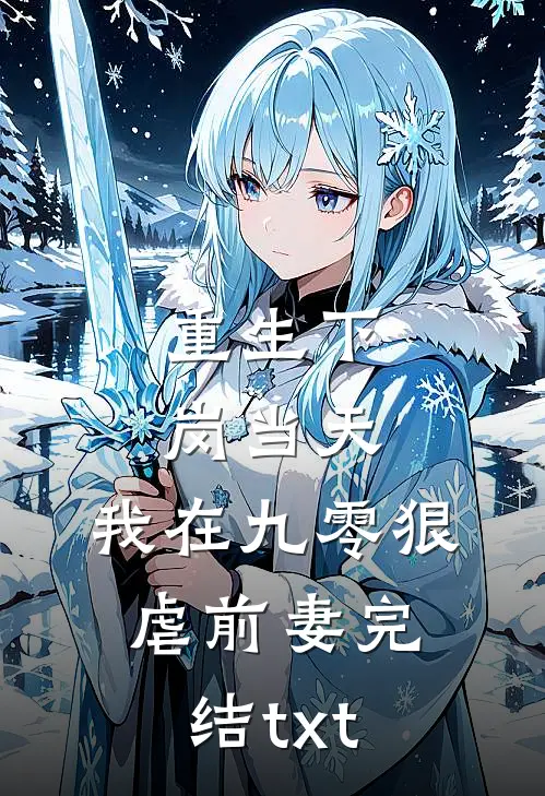 重生下岗当天，我在九零狠虐前妻完结txt