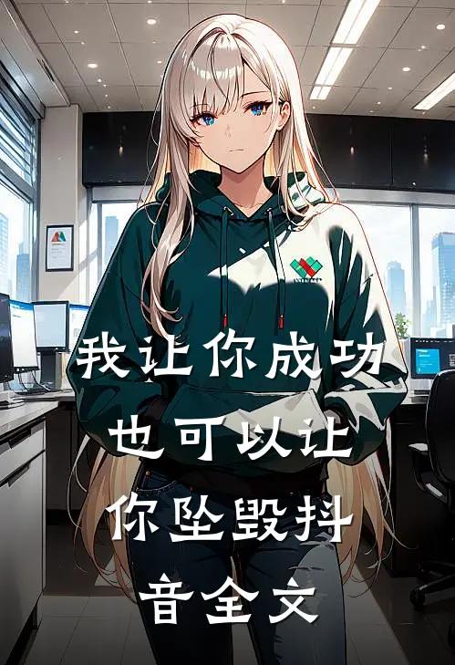 我让你成功，也可以让你坠毁抖音全文