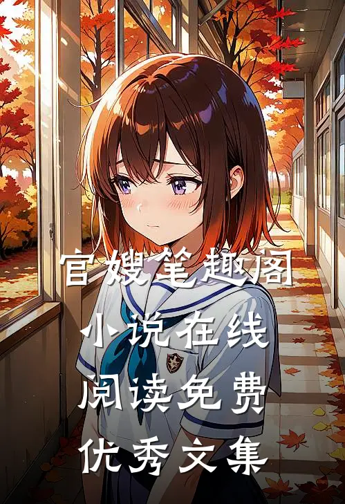 官嫂笔趣阁小说在线阅读免费优秀文集