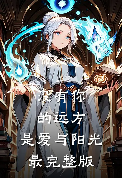 没有你的远方，是爱与阳光最完整版