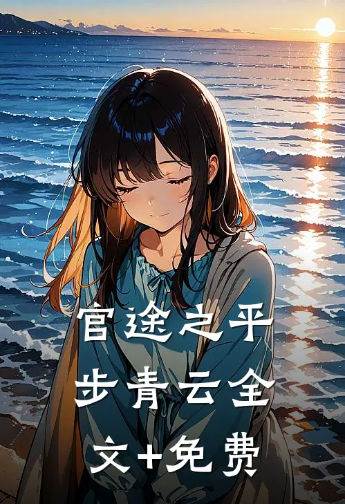 官途之平步青云全文+免费