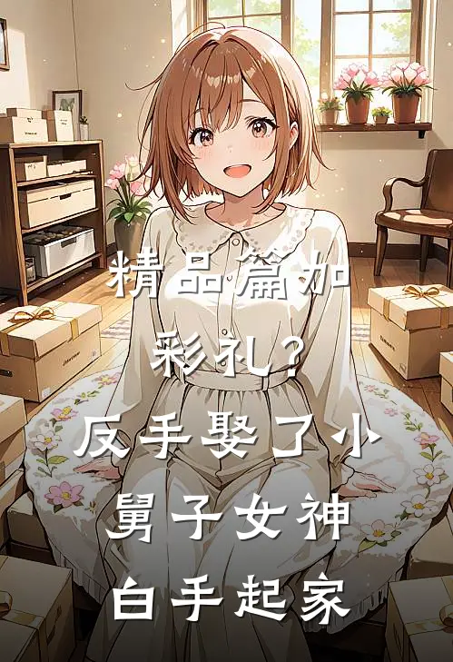 精品篇加彩礼？反手娶了小舅子女神，白手起家