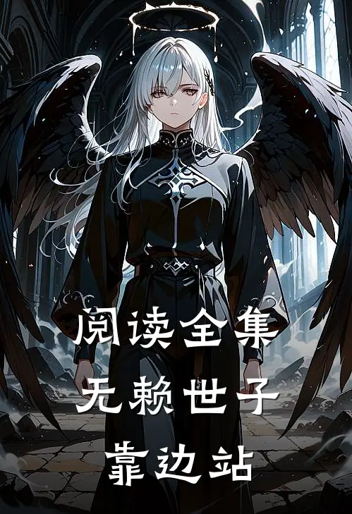阅读全集无赖世子靠边站