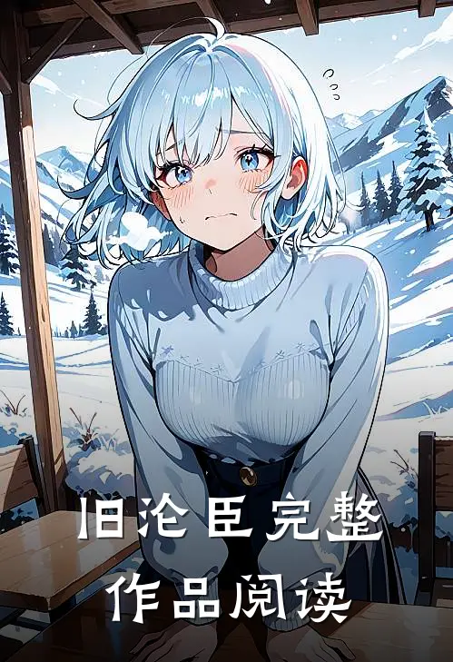 旧沦臣完整作品阅读