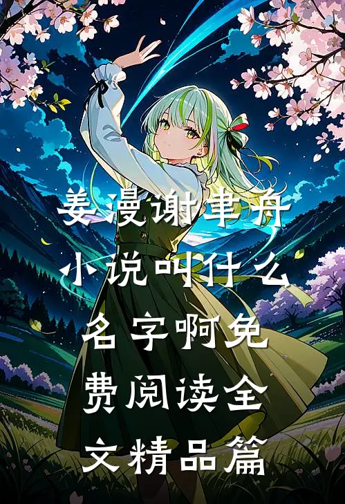 姜漫谢聿舟小说叫什么名字啊免费阅读全文精品篇