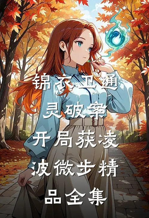 锦衣卫通灵破案：开局获凌波微步精品全集