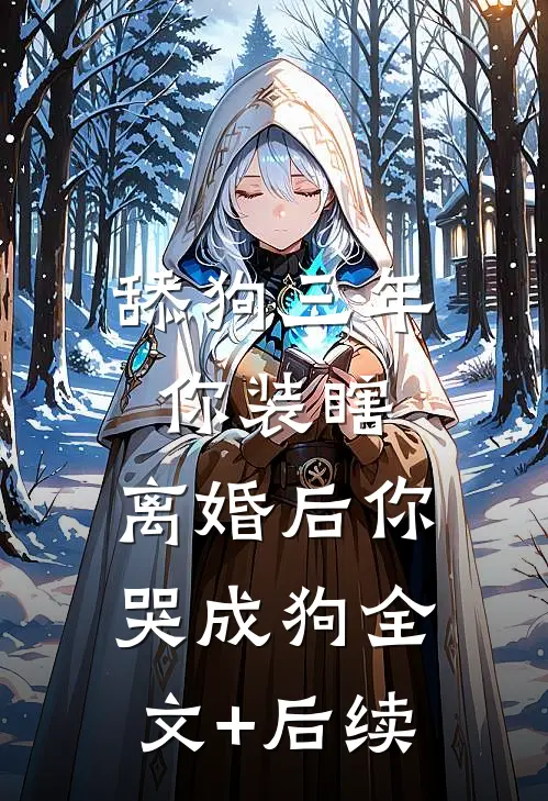 舔狗三年你装瞎，离婚后你哭成狗全文+后续