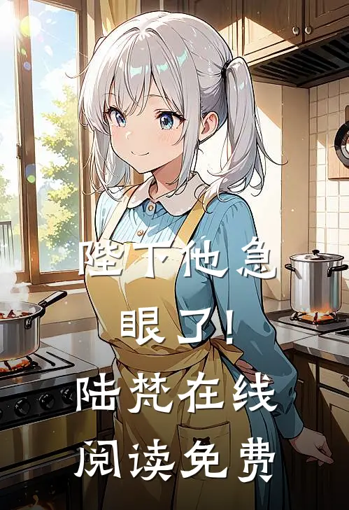 陛下他急眼了!陆梵在线阅读免费