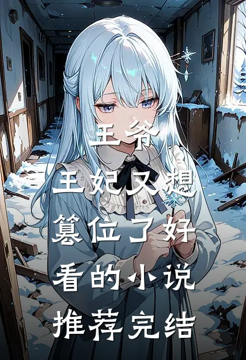 王爷,王妃又想篡位了好看的推荐完结