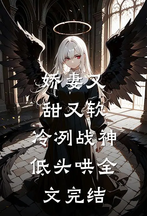 娇妻又甜又软，冷冽战神低头哄全文完结