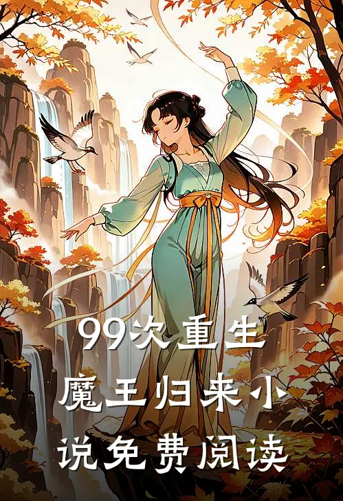 99次重生：魔王归来小说免费阅读