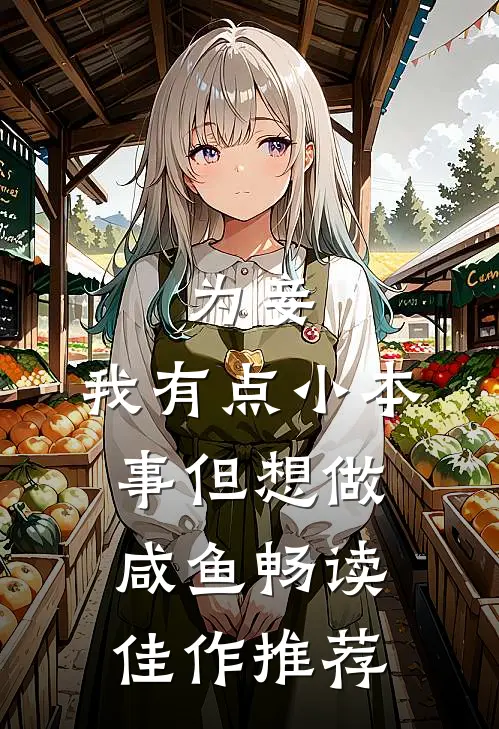 为妾，我有点小本事但想做咸鱼畅读佳作推荐