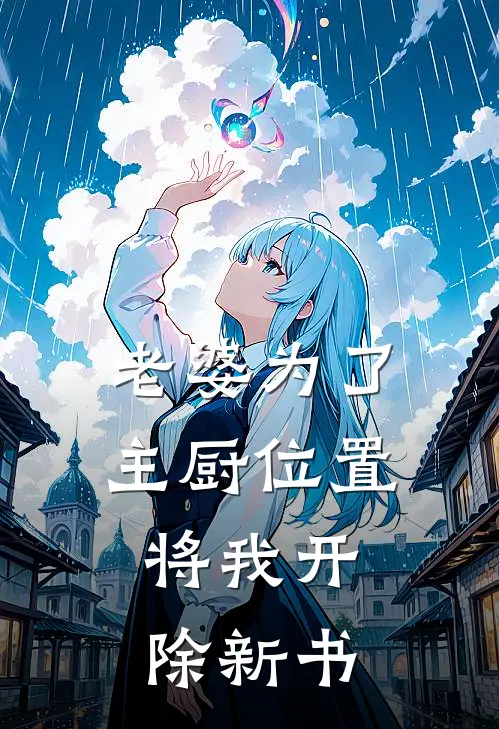 老婆为了主厨位置，将我开除新书