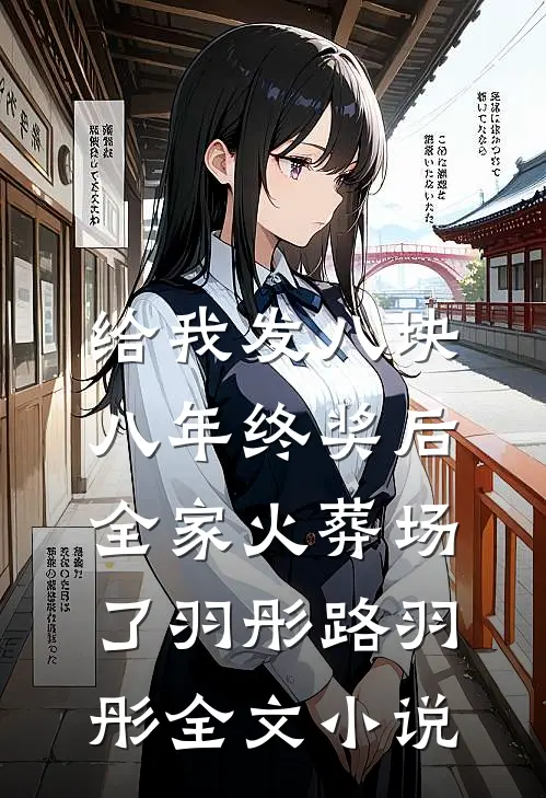 给我发八块八年终奖后，全家火葬场了羽彤路羽彤全文小说