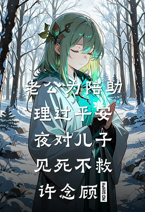 老公为陪助理过平安夜对儿子见死不救许念顾璟