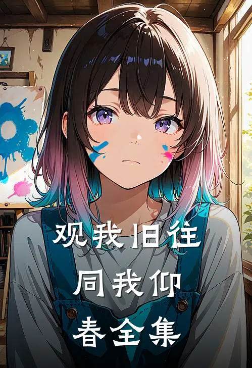 观我旧往，同我仰春 全集