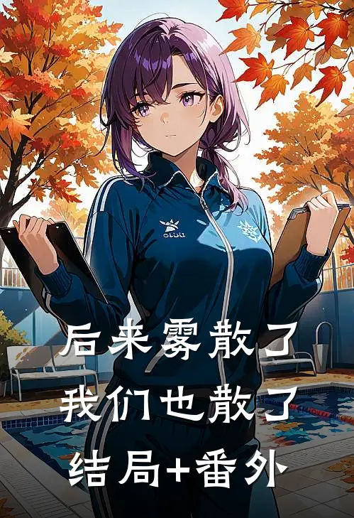 后来雾散了，我们也散了结局+番外