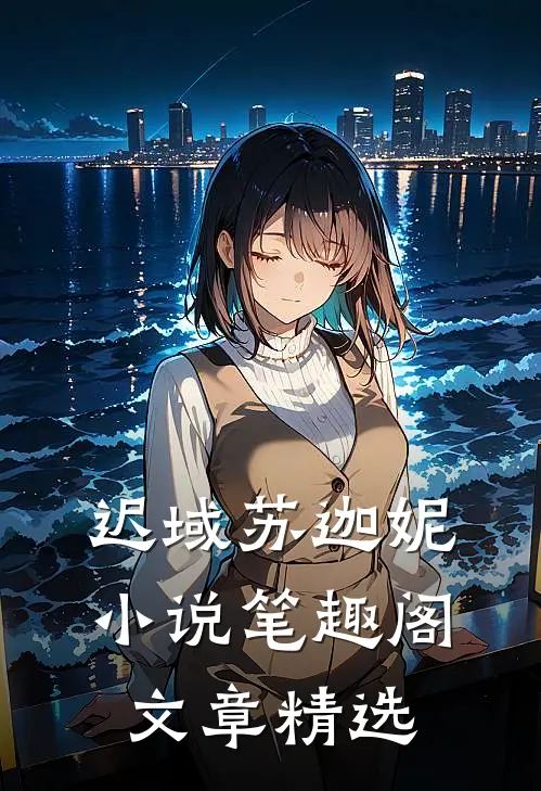 迟域苏迦妮小说笔趣阁文章精选