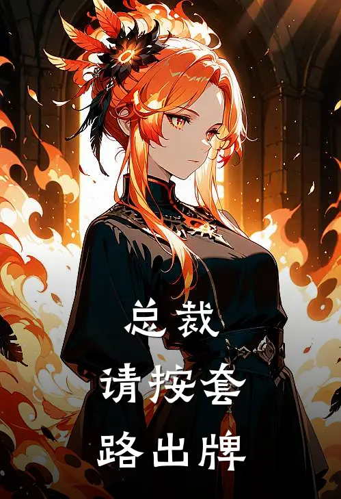 总裁，请按套路出牌