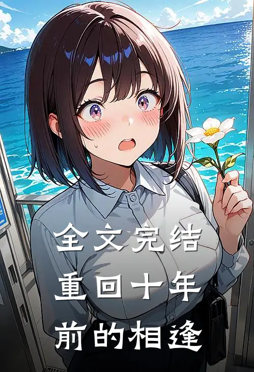 全文完结重回十年前的相逢