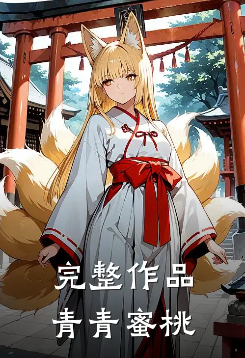完整作品青青蜜桃